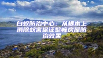 白蟻防治中心:從根本上消除蟻害保證整幢房屋防治效果