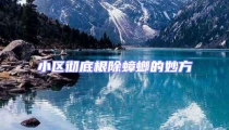 小區徹底根除蟑螂的妙方