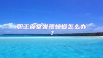 職工食堂發現蟑螂怎么辦?