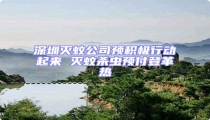 深圳滅蚊公司預積極行動起來 滅蚊殺蟲預付登革熱