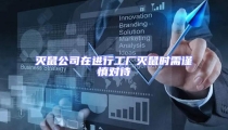 滅鼠公司在進行工廠滅鼠時需謹慎對待