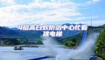 4層高白蟻防治中心忙著建電梯