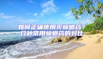 如何正確使用滅蟑螂藥?幾種常用蟑螂藥的對比