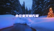 辦公室滅蟑方案