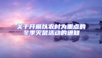 關于開展以農村為重點的冬季滅鼠活動的通知