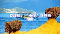 立秋后,“小強”又開始猖獗