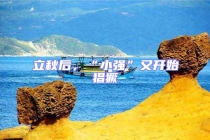 立秋后，“小強(qiáng)”又開始猖獗