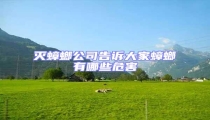 滅蟑螂公司告訴大家蟑螂有哪些危害
