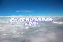 房屋建筑白蟻預(yù)防有哪些必要性？