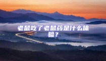 老鼠吃了老鼠藥是什么體驗?