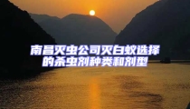南昌滅蟲公司滅白蟻選擇的殺蟲劑種類和劑型