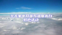 冬天家中開暖氣溫度高白蟻也活動