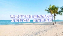 西安女子博士路飯館吃飯發(fā)現(xiàn)死老鼠 求陰影面積
