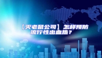 【滅老鼠公司】怎樣預防流行性出血熱?
