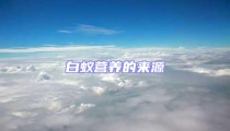 白蟻營(yíng)養(yǎng)的來(lái)源