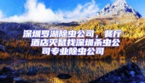 深圳羅湖除蟲公司,餐廳 酒店滅鼠找深圳殺蟲公司專業除蟲公司