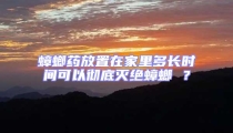 蟑螂藥放置在家里多長時間可以徹底滅絕蟑螂 ?