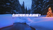 白蟻預防技術規程？