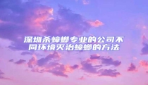 深圳殺蟑螂專業的公司不同環境滅治蟑螂的方法