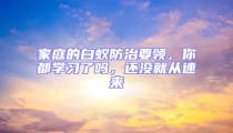 家庭的白蟻防治要領(lǐng),你都學(xué)習(xí)了嗎,還沒(méi)就從速來(lái)