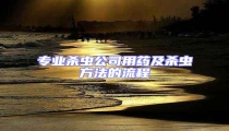 專業殺蟲公司用藥及殺蟲方法的流程