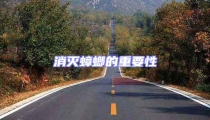 消滅蟑螂的重要性