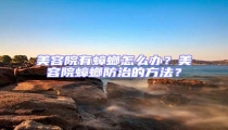 美容院有蟑螂怎么辦?美容院蟑螂防治的方法?