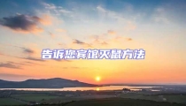 告訴您賓館滅鼠方法