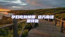 孕婦吃到蟑螂 店方稱這是特色