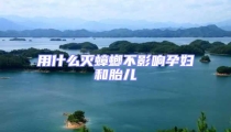 用什么滅蟑螂不影響孕婦和胎兒