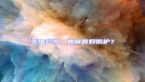 滅蟲公司,如何做好防護?