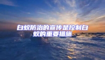 白蟻防治的宣傳是控制白蟻的重要措施