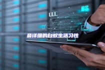 最詳細的白蟻生活習性