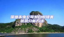 深圳殺蟲公司對白蟻侵害狀況分析方法
