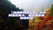 【深圳除臭蟲公司】小小臭蟲危害大,旅行途中應加強防范