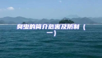 臭蟲的簡介危害及防制(一)