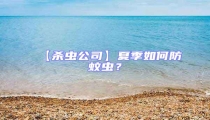 【殺蟲公司】夏季如何防蚊蟲?