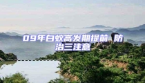 09年白蟻高發(fā)期提前 防治三注意