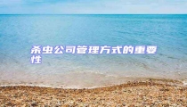 殺蟲公司管理方式的重要性