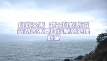 白蟻又來 武昌白蟻防治站勸告不要自行隨意處理蟻巢