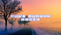 行動起來 翻盆倒罐消除蚊蟲滋生地