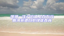 深圳一住戶價(jià)值上百萬元普洱茶遭白蟻肆虐吞食