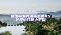 昆蟲學(xué)家為編新書被85種昆蟲叮咬上千次