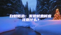 白蟻防治:發現蟻患時應注意什么?