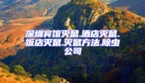 深圳賓館滅鼠.酒店滅鼠.飯店滅鼠.滅鼠方法.除蟲公司