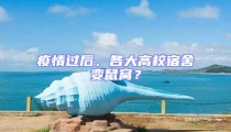 疫情過后,各大高校宿舍變鼠窩?