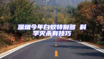 深圳今年白蟻特別多 科學滅殺有技巧