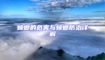 蟑螂的危害與蟑螂防治詳解