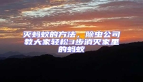 滅螞蟻的方法,除蟲公司教大家輕松3步消滅家里的螞蟻