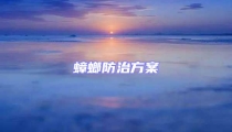 蟑螂防治方案
